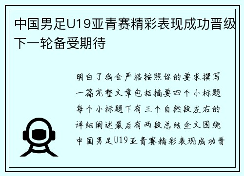 中国男足U19亚青赛精彩表现成功晋级下一轮备受期待