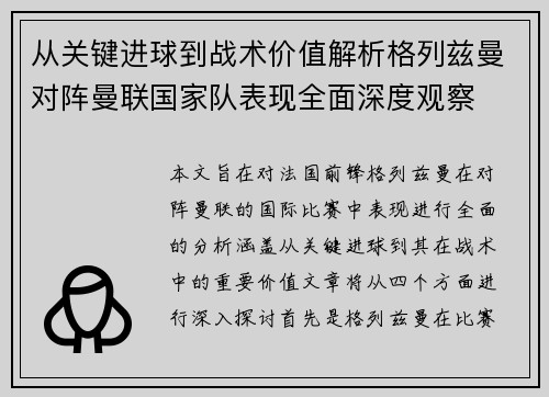 从关键进球到战术价值解析格列兹曼对阵曼联国家队表现全面深度观察 从关键进球到战术价值解析格列兹曼对阵曼联国家队表现全面深度观察