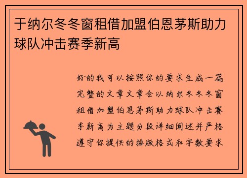 于纳尔冬冬窗租借加盟伯恩茅斯助力球队冲击赛季新高 于纳尔冬冬窗租借加盟伯恩茅斯助力球队冲击赛季新高