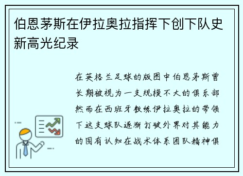 伯恩茅斯在伊拉奥拉指挥下创下队史新高光纪录 伯恩茅斯在伊拉奥拉指挥下创下队史新高光纪录