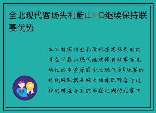 全北现代客场失利蔚山HD继续保持联赛优势 全北现代客场失利蔚山HD继续保持联赛优势