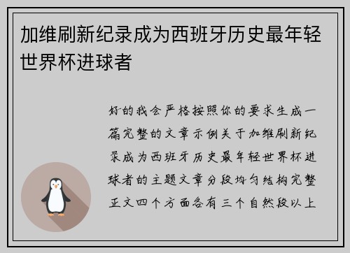 加维刷新纪录成为西班牙历史最年轻世界杯进球者 加维刷新纪录成为西班牙历史最年轻世界杯进球者