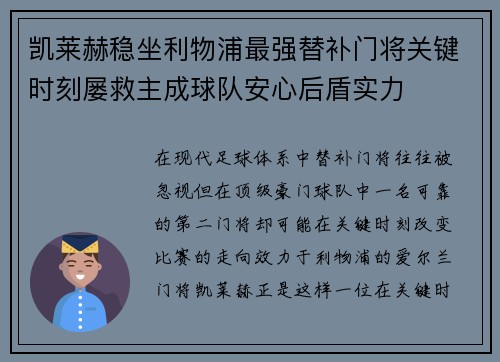 凯莱赫稳坐利物浦最强替补门将关键时刻屡救主成球队安心后盾实力 凯莱赫稳坐利物浦最强替补门将关键时刻屡救主成球队安心后盾实力