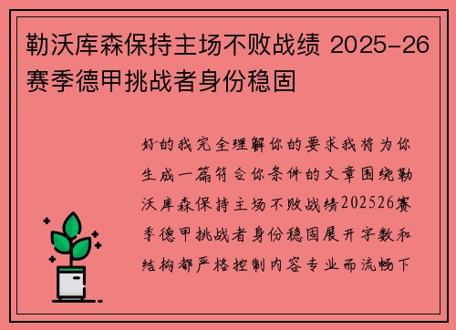 勒沃库森保持主场不败战绩 2025-26赛季德甲挑战者身份稳固 勒沃库森保持主场不败战绩 2025-26赛季德甲挑战者身份稳固