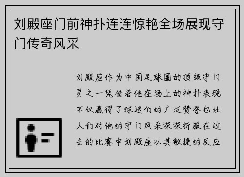 刘殿座门前神扑连连惊艳全场展现守门传奇风采 刘殿座门前神扑连连惊艳全场展现守门传奇风采