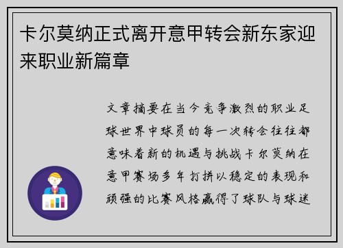 卡尔莫纳正式离开意甲转会新东家迎来职业新篇章 卡尔莫纳正式离开意甲转会新东家迎来职业新篇章