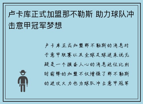 卢卡库正式加盟那不勒斯 助力球队冲击意甲冠军梦想
