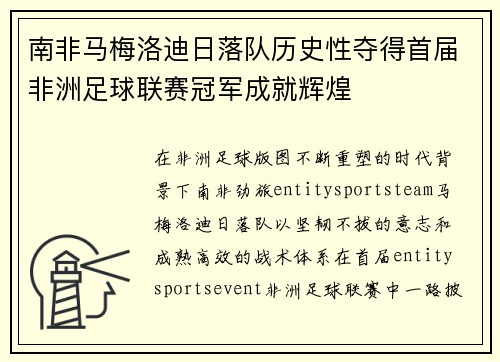 南非马梅洛迪日落队历史性夺得首届非洲足球联赛冠军成就辉煌