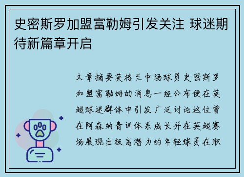 史密斯罗加盟富勒姆引发关注 球迷期待新篇章开启 史密斯罗加盟富勒姆引发关注 球迷期待新篇章开启