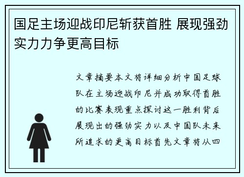 国足主场迎战印尼斩获首胜 展现强劲实力力争更高目标 国足主场迎战印尼斩获首胜 展现强劲实力力争更高目标
