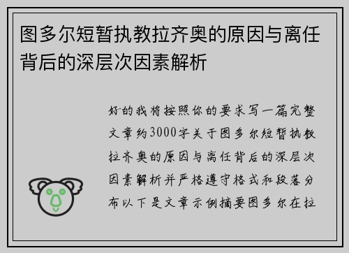 图多尔短暂执教拉齐奥的原因与离任背后的深层次因素解析 图多尔短暂执教拉齐奥的原因与离任背后的深层次因素解析