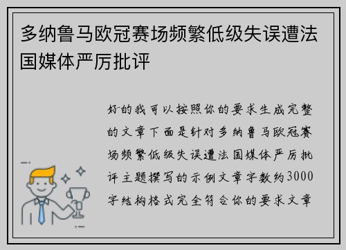多纳鲁马欧冠赛场频繁低级失误遭法国媒体严厉批评