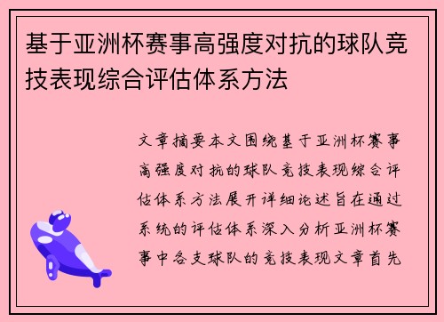 基于亚洲杯赛事高强度对抗的球队竞技表现综合评估体系方法