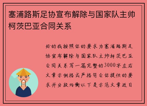 塞浦路斯足协宣布解除与国家队主帅柯茨巴亚合同关系