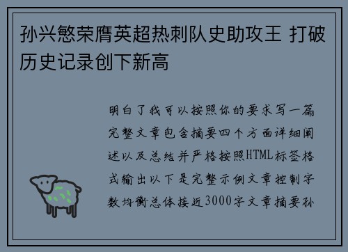 孙兴慜荣膺英超热刺队史助攻王 打破历史记录创下新高