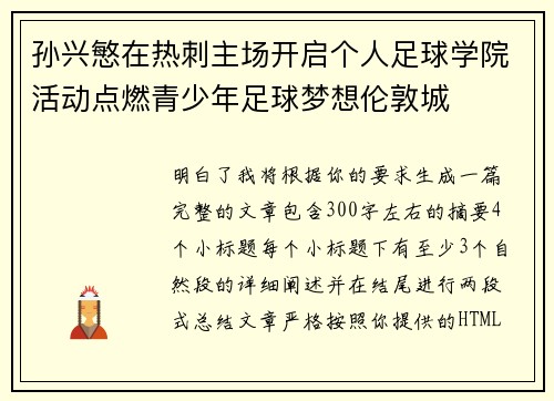 孙兴慜在热刺主场开启个人足球学院活动点燃青少年足球梦想伦敦城