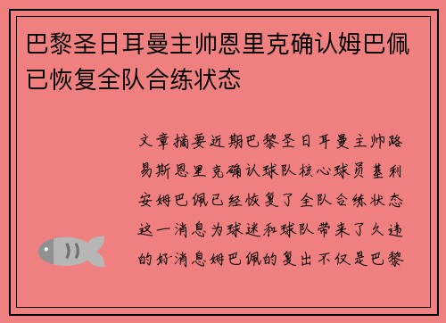 巴黎圣日耳曼主帅恩里克确认姆巴佩已恢复全队合练状态 巴黎圣日耳曼主帅恩里克确认姆巴佩已恢复全队合练状态
