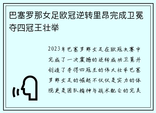 巴塞罗那女足欧冠逆转里昂完成卫冕夺四冠王壮举