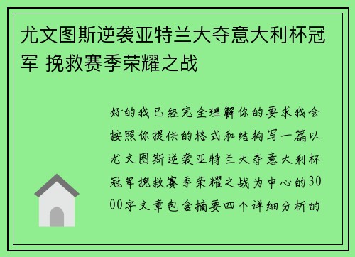 尤文图斯逆袭亚特兰大夺意大利杯冠军 挽救赛季荣耀之战