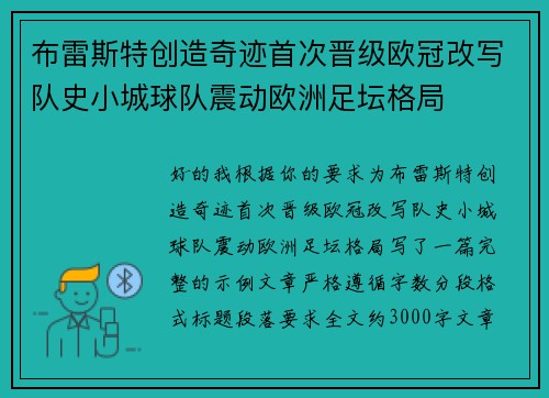 布雷斯特创造奇迹首次晋级欧冠改写队史小城球队震动欧洲足坛格局