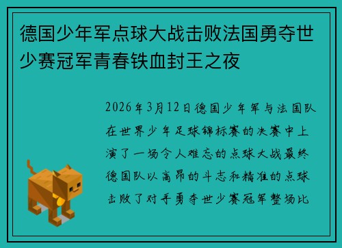德国少年军点球大战击败法国勇夺世少赛冠军青春铁血封王之夜 德国少年军点球大战击败法国勇夺世少赛冠军青春铁血封王之夜