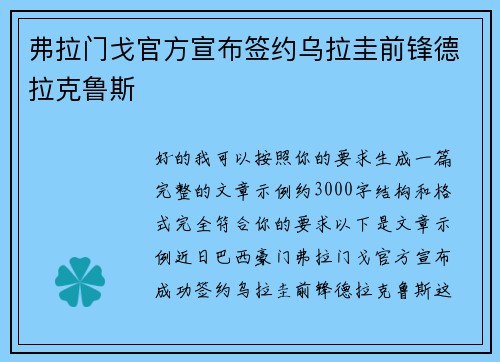弗拉门戈官方宣布签约乌拉圭前锋德拉克鲁斯