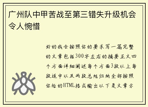 广州队中甲苦战至第三错失升级机会令人惋惜 广州队中甲苦战至第三错失升级机会令人惋惜