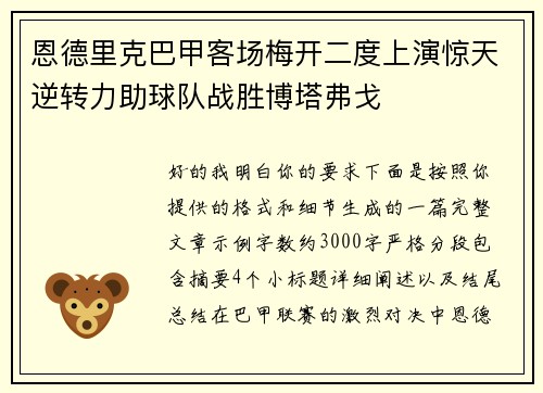 恩德里克巴甲客场梅开二度上演惊天逆转力助球队战胜博塔弗戈 恩德里克巴甲客场梅开二度上演惊天逆转力助球队战胜博塔弗戈