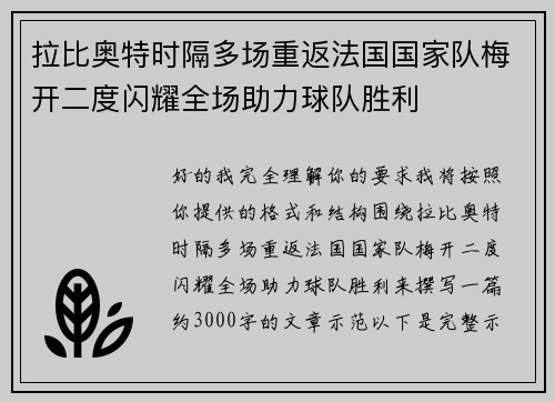 拉比奥特时隔多场重返法国国家队梅开二度闪耀全场助力球队胜利