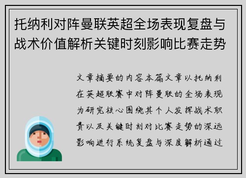 托纳利对阵曼联英超全场表现复盘与战术价值解析关键时刻影响比赛走势 托纳利对阵曼联英超全场表现复盘与战术价值解析关键时刻影响比赛走势
