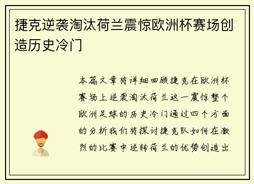 捷克逆袭淘汰荷兰震惊欧洲杯赛场创造历史冷门 捷克逆袭淘汰荷兰震惊欧洲杯赛场创造历史冷门