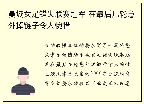 曼城女足错失联赛冠军 在最后几轮意外掉链子令人惋惜 曼城女足错失联赛冠军 在最后几轮意外掉链子令人惋惜