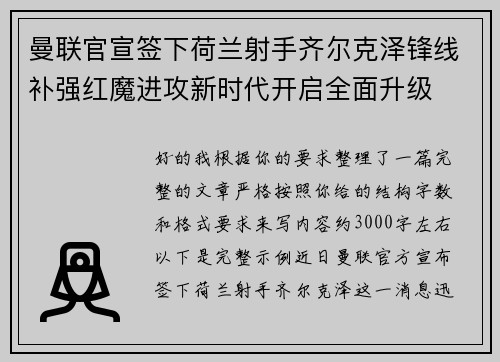 曼联官宣签下荷兰射手齐尔克泽锋线补强红魔进攻新时代开启全面升级