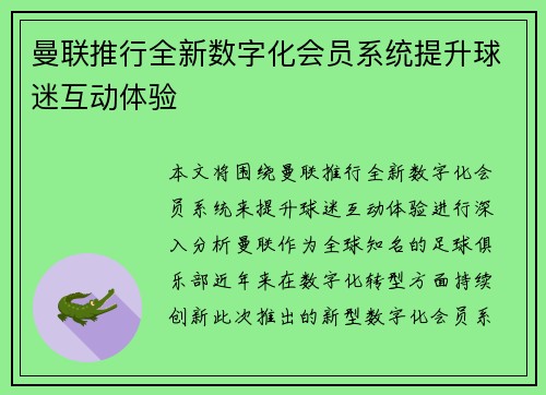 曼联推行全新数字化会员系统提升球迷互动体验