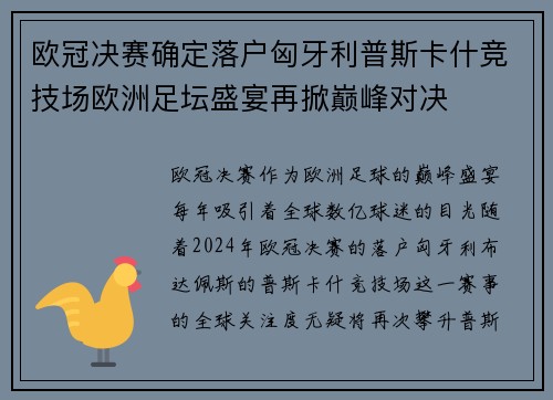 欧冠决赛确定落户匈牙利普斯卡什竞技场欧洲足坛盛宴再掀巅峰对决