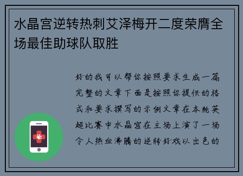 水晶宫逆转热刺艾泽梅开二度荣膺全场最佳助球队取胜 水晶宫逆转热刺艾泽梅开二度荣膺全场最佳助球队取胜