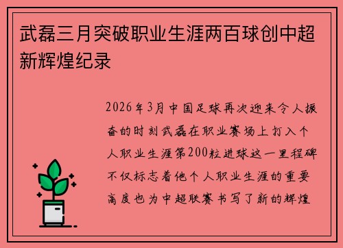 武磊三月突破职业生涯两百球创中超新辉煌纪录 武磊三月突破职业生涯两百球创中超新辉煌纪录