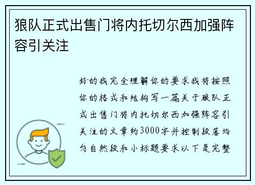 狼队正式出售门将内托切尔西加强阵容引关注 狼队正式出售门将内托切尔西加强阵容引关注