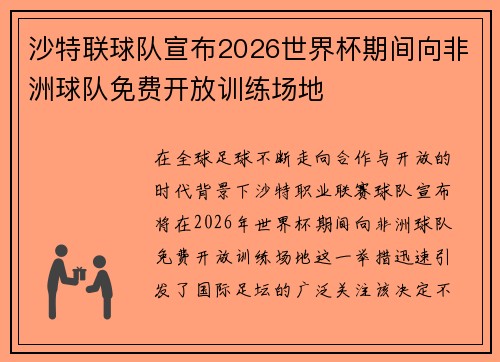 沙特联球队宣布2026世界杯期间向非洲球队免费开放训练场地 沙特联球队宣布2026世界杯期间向非洲球队免费开放训练场地