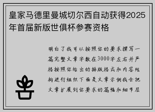皇家马德里曼城切尔西自动获得2025年首届新版世俱杯参赛资格