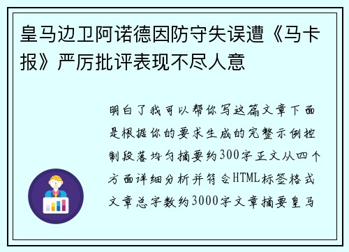 皇马边卫阿诺德因防守失误遭《马卡报》严厉批评表现不尽人意