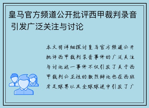 皇马官方频道公开批评西甲裁判录音 引发广泛关注与讨论 皇马官方频道公开批评西甲裁判录音 引发广泛关注与讨论