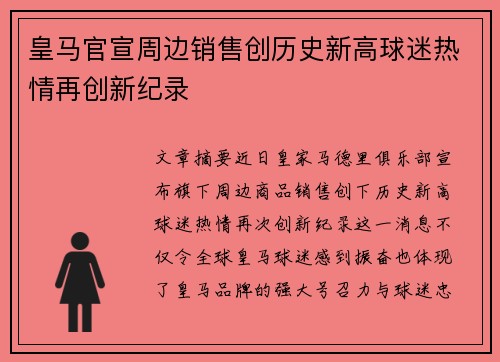 皇马官宣周边销售创历史新高球迷热情再创新纪录 皇马官宣周边销售创历史新高球迷热情再创新纪录
