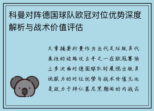 科曼对阵德国球队欧冠对位优势深度解析与战术价值评估 科曼对阵德国球队欧冠对位优势深度解析与战术价值评估