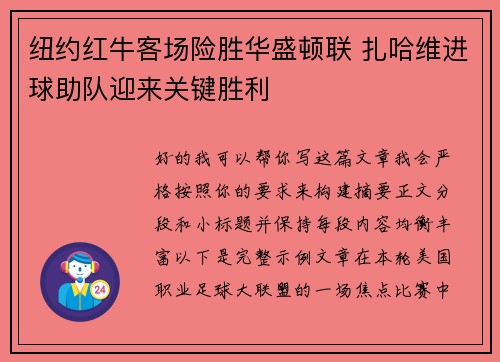 纽约红牛客场险胜华盛顿联 扎哈维进球助队迎来关键胜利 纽约红牛客场险胜华盛顿联 扎哈维进球助队迎来关键胜利
