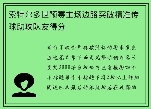 索特尔多世预赛主场边路突破精准传球助攻队友得分 索特尔多世预赛主场边路突破精准传球助攻队友得分