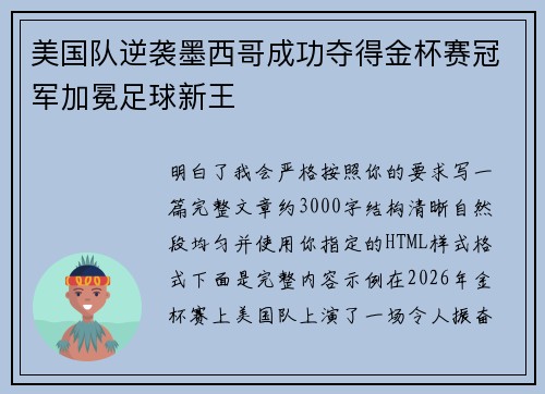 美国队逆袭墨西哥成功夺得金杯赛冠军加冕足球新王
