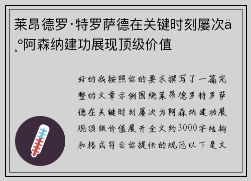 莱昂德罗·特罗萨德在关键时刻屡次为阿森纳建功展现顶级价值 莱昂德罗·特罗萨德在关键时刻屡次为阿森纳建功展现顶级价值