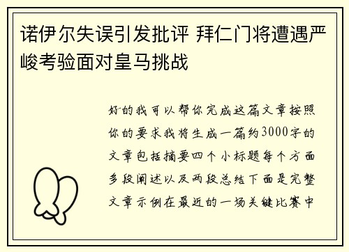 诺伊尔失误引发批评 拜仁门将遭遇严峻考验面对皇马挑战 诺伊尔失误引发批评 拜仁门将遭遇严峻考验面对皇马挑战
