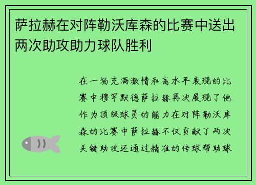 萨拉赫在对阵勒沃库森的比赛中送出两次助攻助力球队胜利